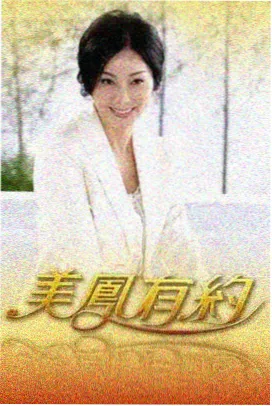 36o影视大全片单封面：真人秀叙事编排剪辑